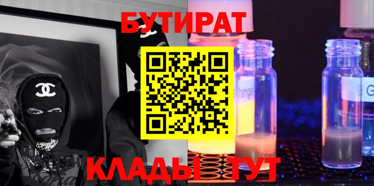 БУТИРАТ бутик  Вход с VPN  Семёнов 