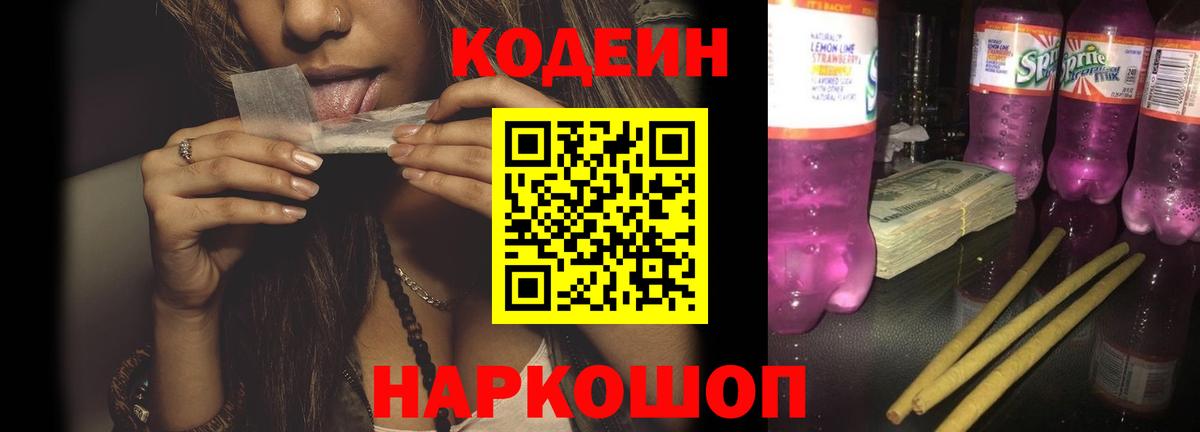 Кодеиновый сироп Lean Purple Drank  Кодеин напиток Lean (лин)  Вход с VPN  Семёнов 